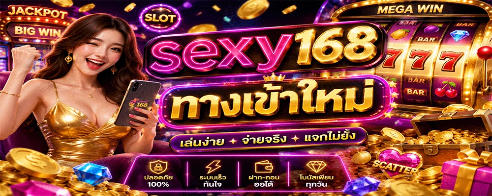 sexy168 ทางเข้าใหม่