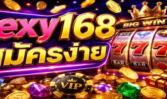 sexy168 สมัครง่าย