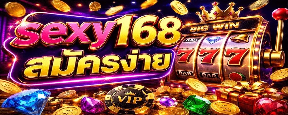 sexy168 สมัครง่าย