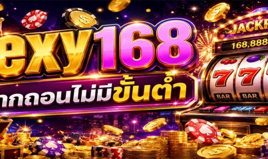 sexy168 ฝากถอนไม่มีขั้นต่ำ