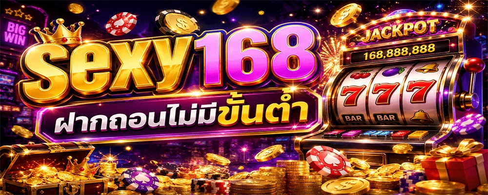 sexy168 ฝากถอนไม่มีขั้นต่ำ