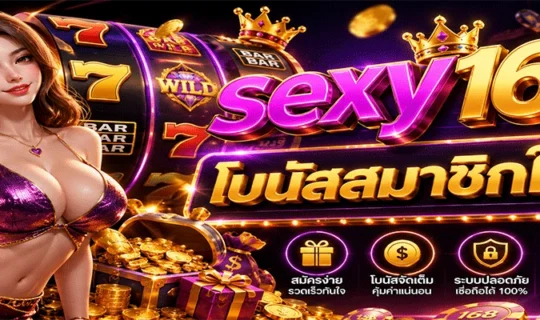 sexy168 โบนัสสมาชิกใหม่