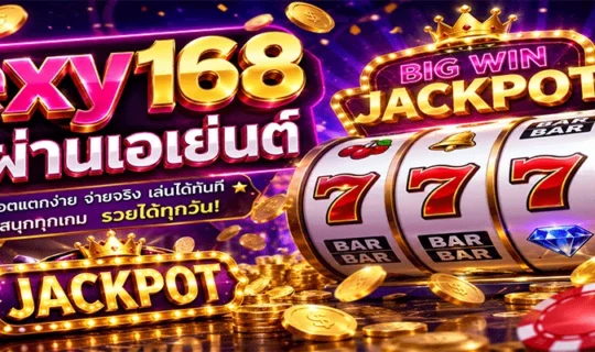 sexy168 ไม่ผ่านเอเย่นต์