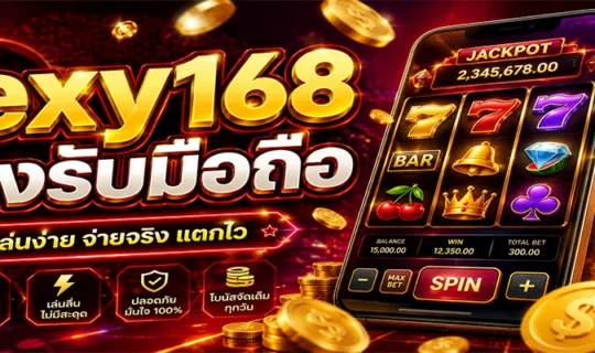 sexy168 รองรับมือถือ