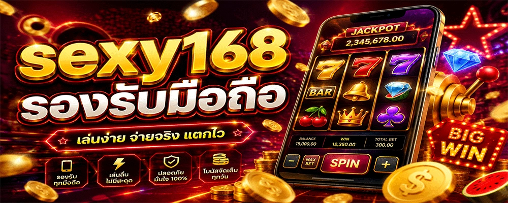 sexy168 รองรับมือถือ