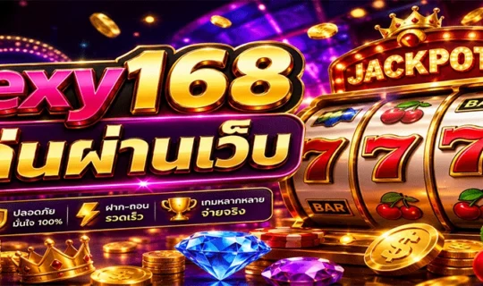 sexy168 เล่นผ่านเว็บ