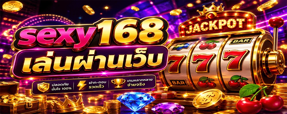 sexy168 เล่นผ่านเว็บ