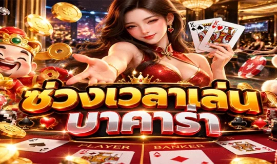 บาคาร่า