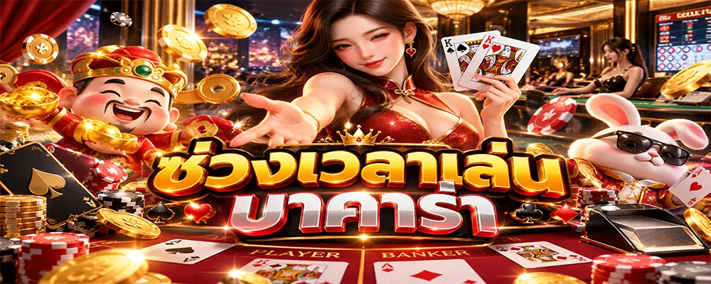 บาคาร่า