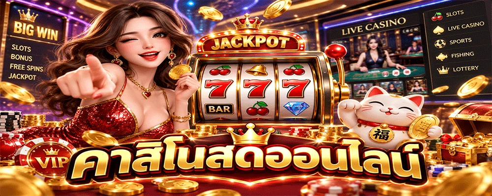 คาสิโนสดออนไลน์