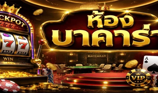 ห้องบาคาร่า