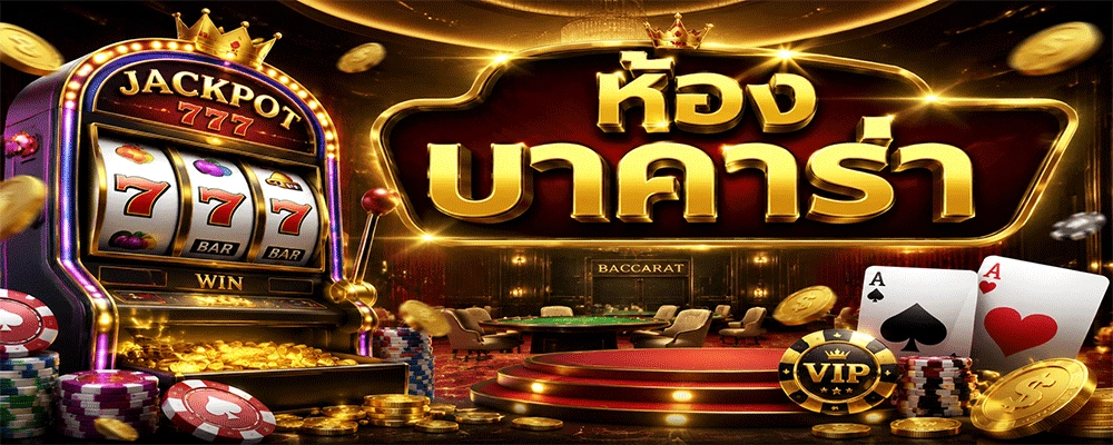 ห้องบาคาร่า