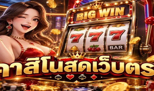 คาสิโนสดเว็บตรง