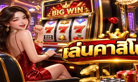 เล่นคาสิโนสด