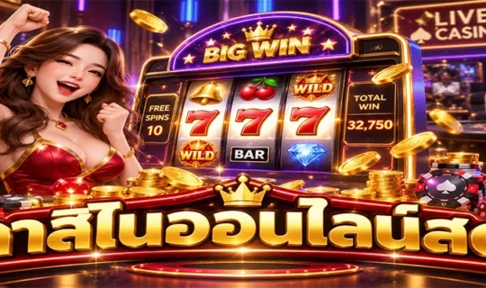 คาสิโนออนไลน์สด