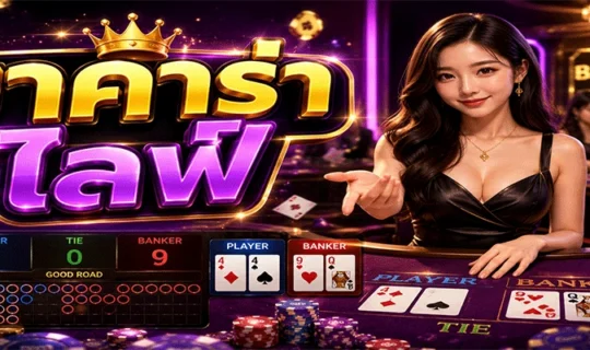 บาคาร่าไลฟ์