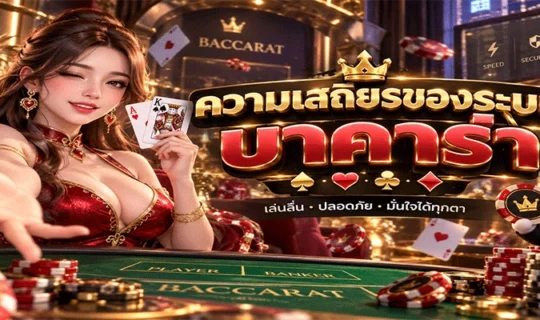 บาคาร่า