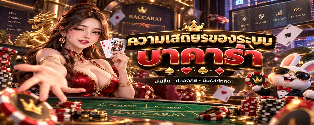 บาคาร่า