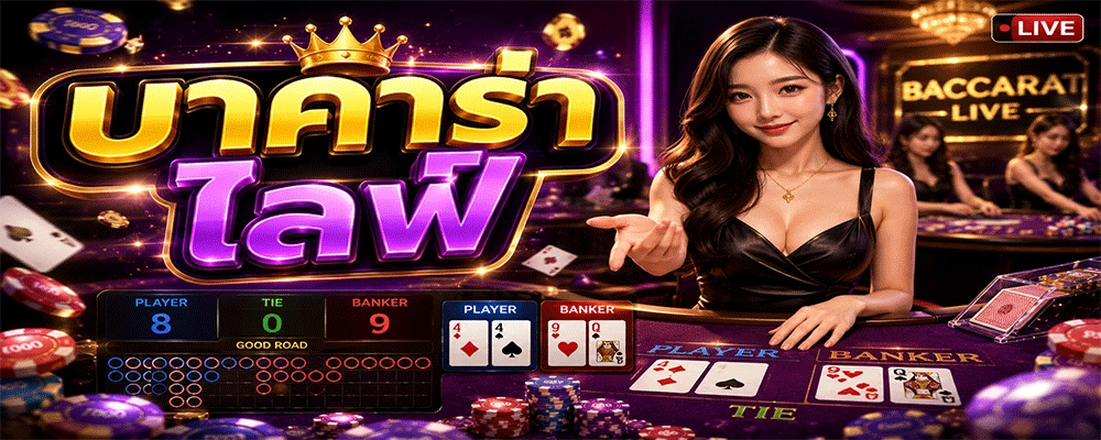 บาคาร่าไลฟ์